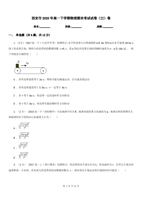 西安市2020年高一下学期物理期末考试试卷(II)卷(测试)