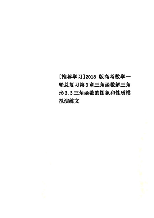 [推荐学习]2018版高考数学一轮总复习第3章三角函数解三角形3.3三角函数的图象和性质模拟演练文