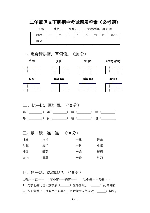 二年级语文下册期中考试题及答案(必考题)