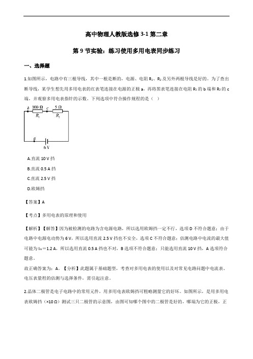 多用电表的原理 实验：练习使用多用电表 每课一练 (2)