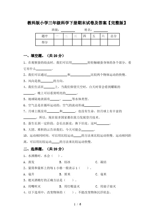 教科版小学三年级科学下册期末试卷及答案【完整版】