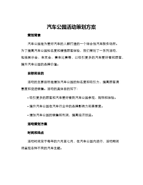 汽车公园活动策划方案