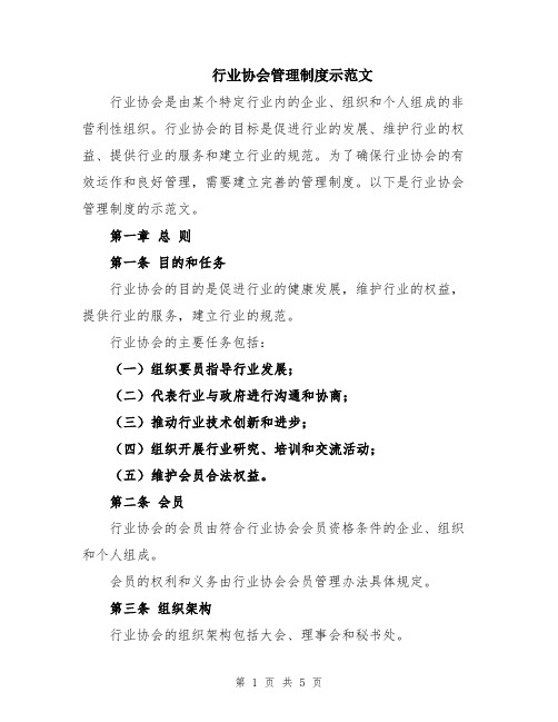 行业协会管理制度示范文