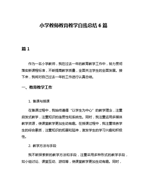 小学教师教育教学自我总结6篇