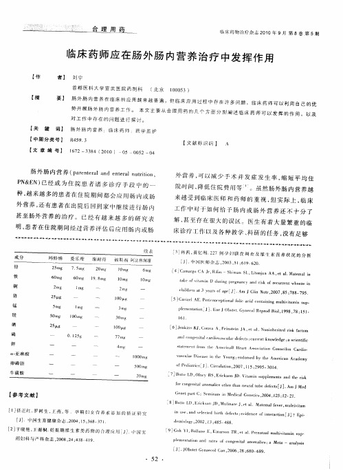 临床药师应在肠外肠内营养治疗中发挥作用