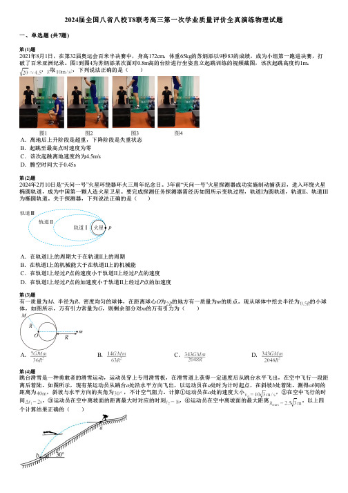 2024届全国八省八校T8联考高三第一次学业质量评价全真演练物理试题