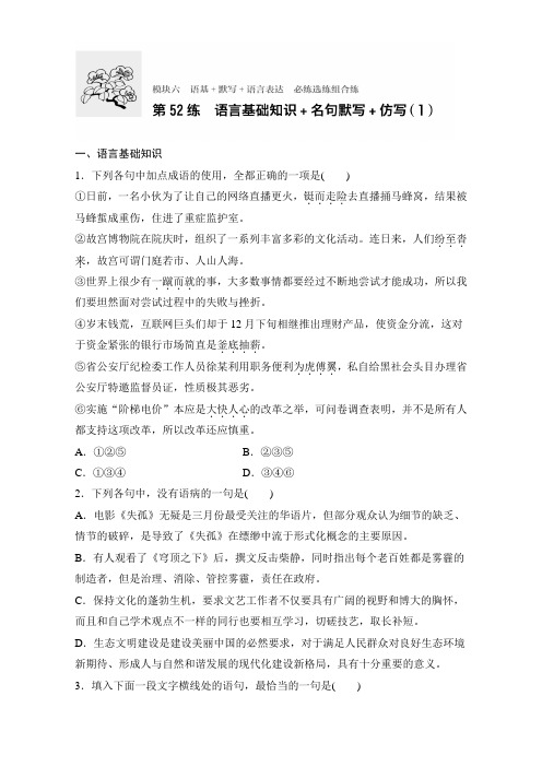 高考语文(全国通用)专题复习练模块六 语基+默写+语言表达 模块六 第52练 Word版含解析.doc