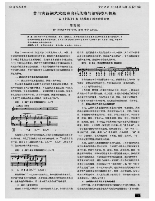 黄自古诗词艺术歌曲音乐风格与演唱技巧探析——以《卜算子》和《点绛唇》两首歌曲为例