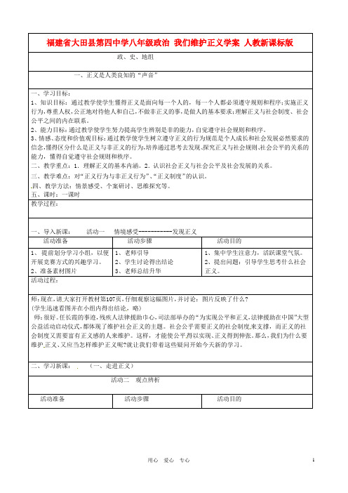 福建省大田县第四中学八年级政治 我们维护正义学案 人教新课标版