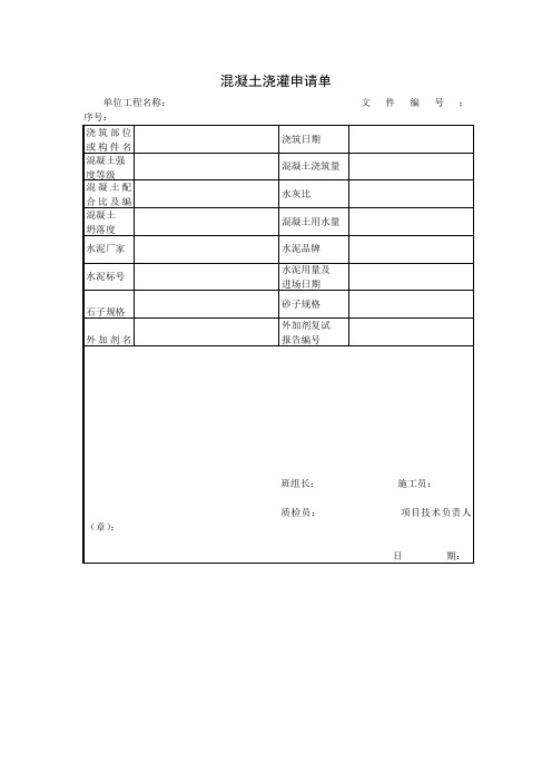 混凝土浇灌申请单(项目施工管理表格)