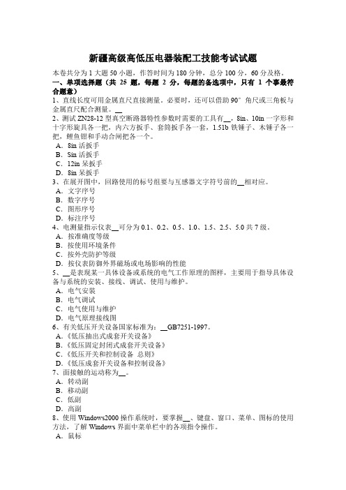 新疆高级高低压电器装配工技能考试试题