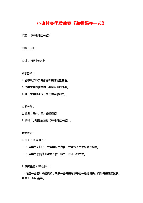 小班社会优质教案《和妈妈在一起》 (2)