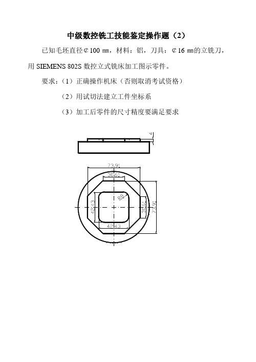 中级数控铣工技能鉴定操作部分