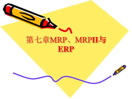 第七章 MRP、MRPⅡ与ERP(生产与运作)