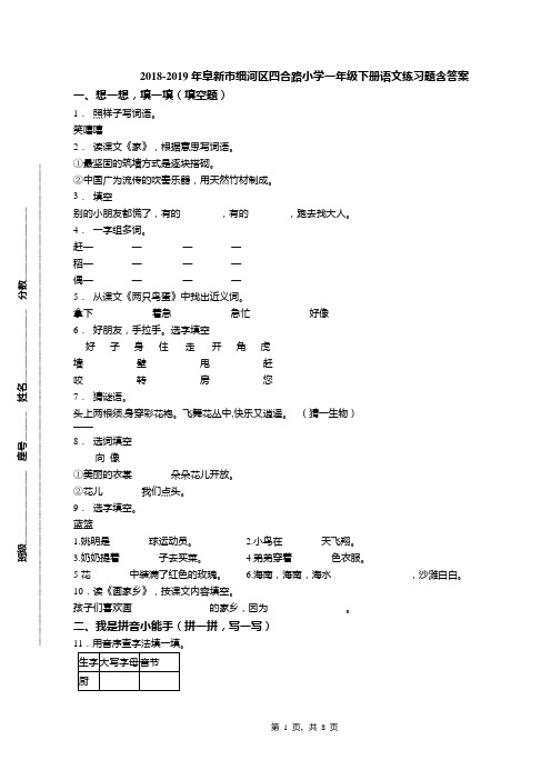 2018-2019年阜新市细河区四合路小学一年级下册语文练习题含答案