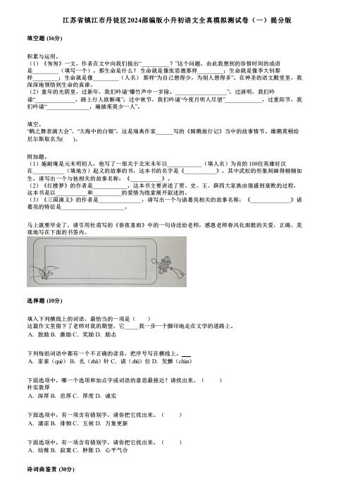 江苏省镇江市丹徒区2024部编版小升初语文全真模拟测试卷(一)提分版