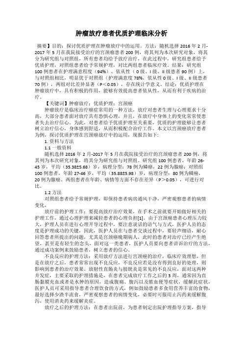 肿瘤放疗患者优质护理临床分析