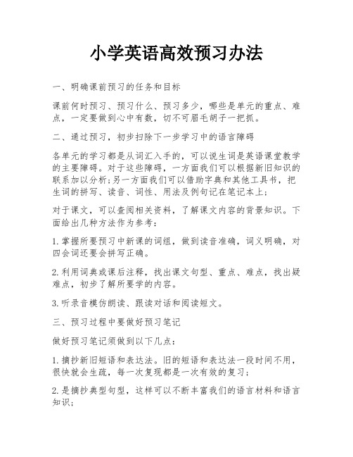 小学英语高效预习办法