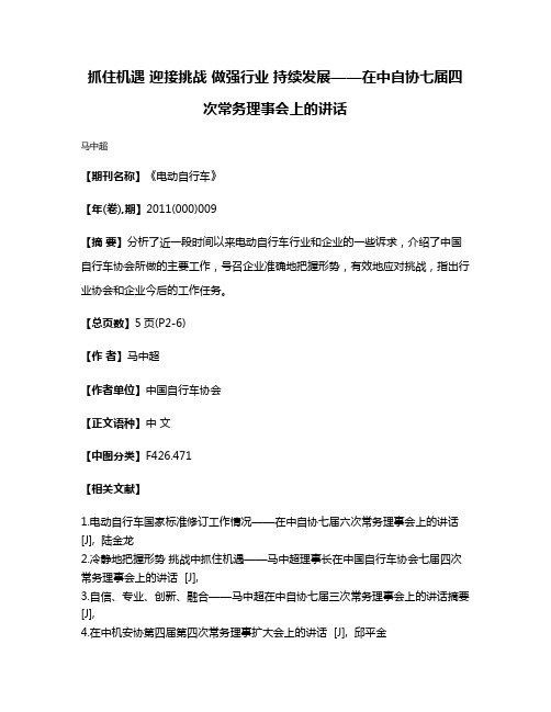 抓住机遇 迎接挑战 做强行业 持续发展——在中自协七届四次常务理事会上的讲话