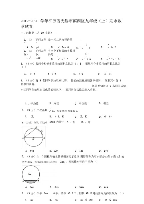 2019-2020学年江苏省无锡市滨湖区九年级(上)期末数学试卷(解析版)