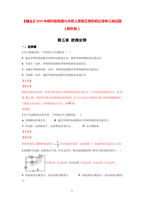 【精品】2019年教科版物理九年级上册第五章欧姆定律单元测试题(解析版)