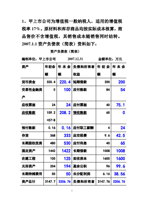 中财财务报表练习与答案