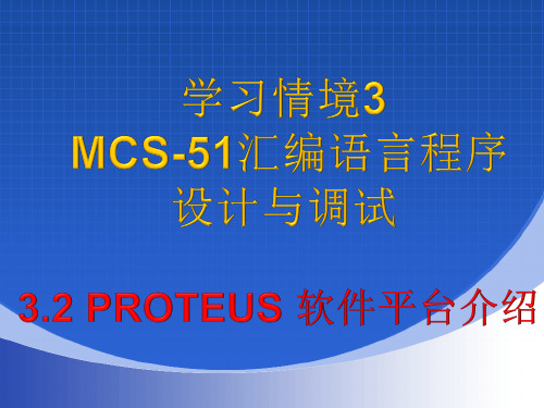 MCS-51汇编语言程序设计与调试