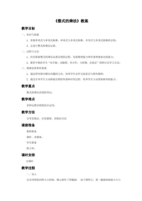 北师大版初一数学下册《整式的乘法》教案