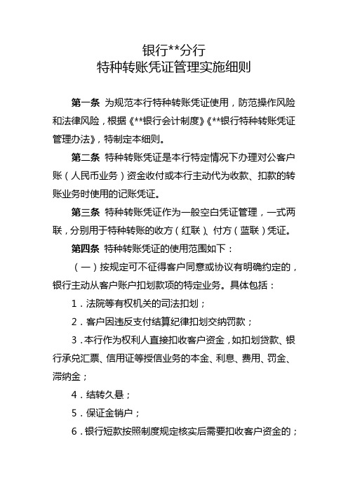 银行分行特种转账凭证管理实施细则