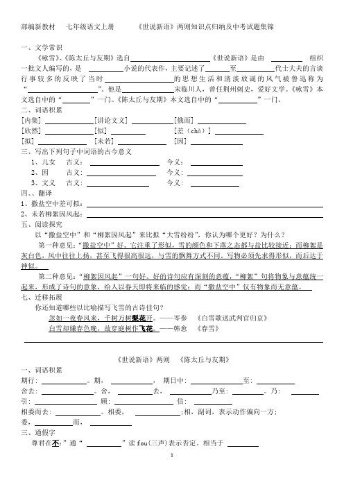 部编新教材 七年级上册语文  《世说新语》两则 知识点归纳及中考试题集锦