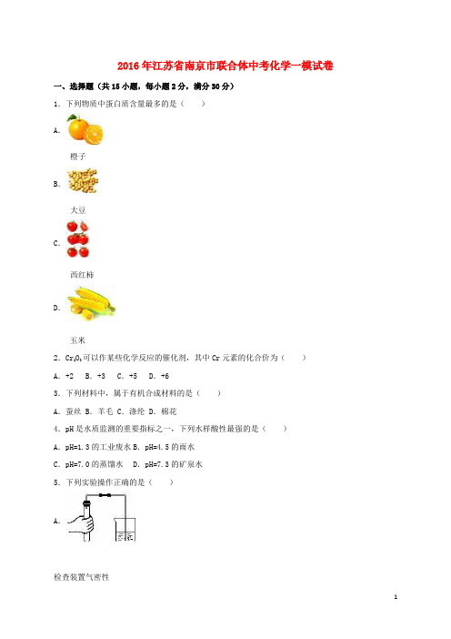 江苏省南京市联合体中考化学一模试卷(含解析)