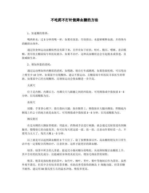 不吃药不打针能降血糖的方法