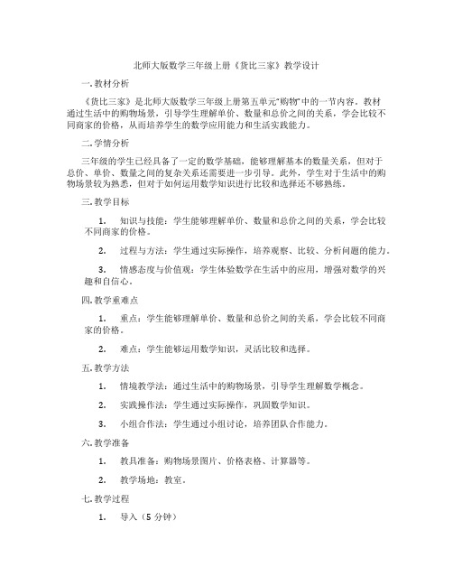 北师大版数学三年级上册《货比三家》教学设计