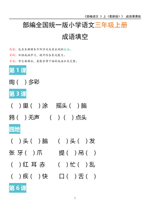 部编版小学语文三年级上册成语填空