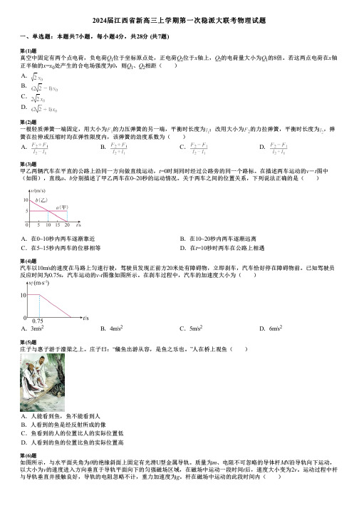 2024届江西省新高三上学期第一次稳派大联考物理试题