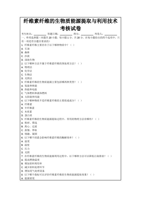 纤维素纤维的生物质能源提取与利用技术考核试卷