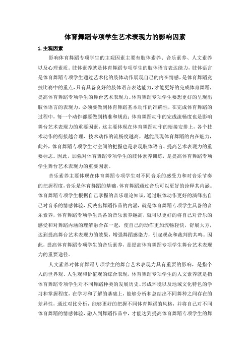 体育舞蹈专项学生艺术表现力的影响因素