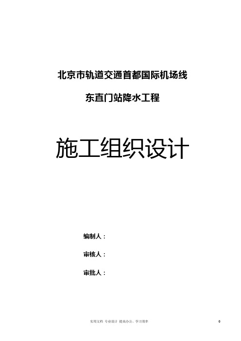 首都机场--东直门站降水工程施工组织设计