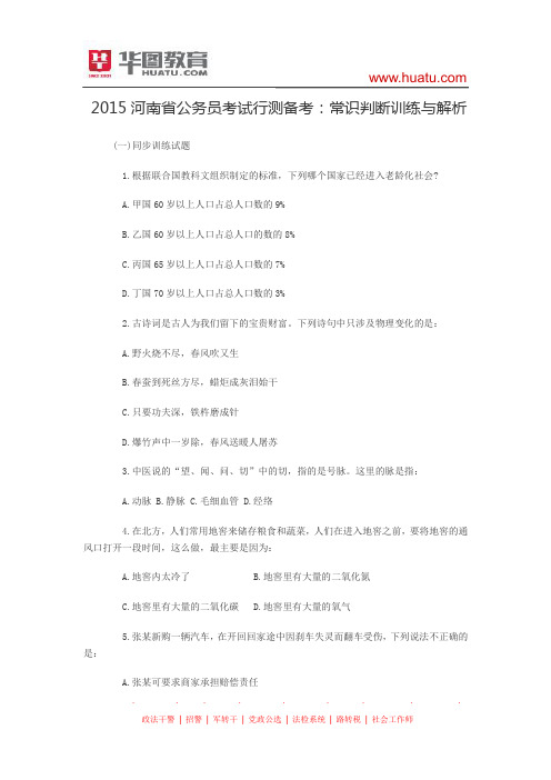 2015河南省公务员考试行测备考：常识判断训练与解析