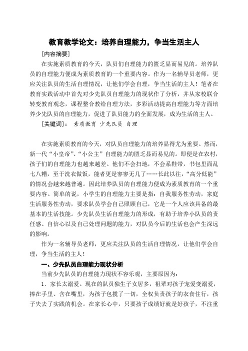 教育教学论文：培养自理能力,争当生活主人