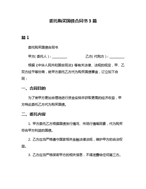 委托购买国债合同书3篇