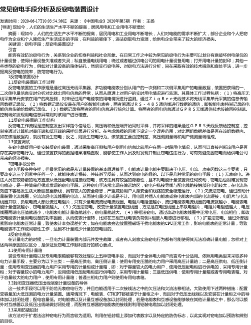 常见窃电手段分析及反窃电装置设计