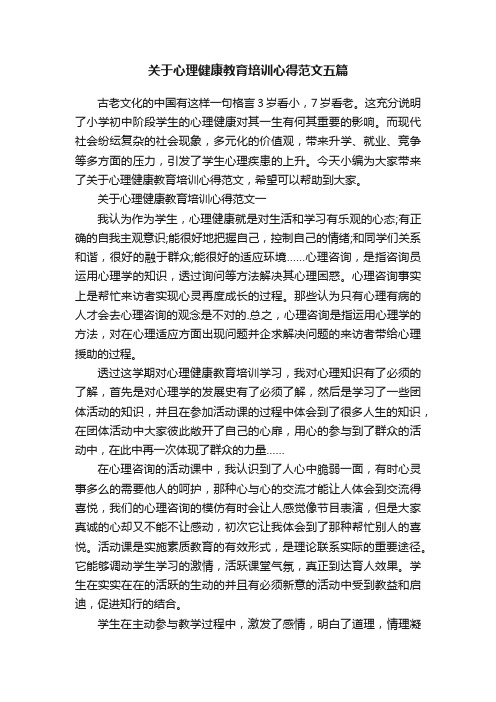 关于心理健康教育培训心得范文五篇