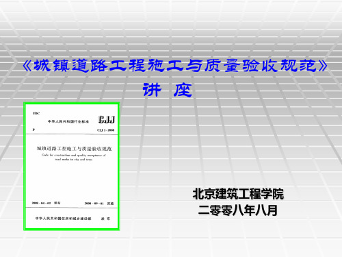 CJJ1-2008城镇道路工程施工与质量验收规范》