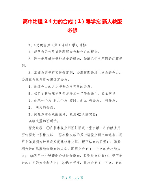 高中物理 3.4力的合成(1)导学案 新人教版必修