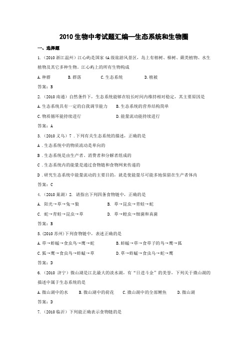 2010生物中考试题汇编—生态系统和生物圈