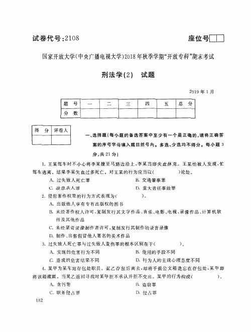 2019年电大《刑法学(2)》期末考试试题及答案