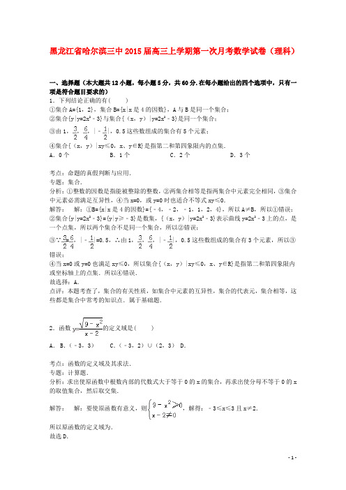 黑龙江省哈尔滨三中届高三数学上学期第一次月考试卷理(含解析)【含答案】