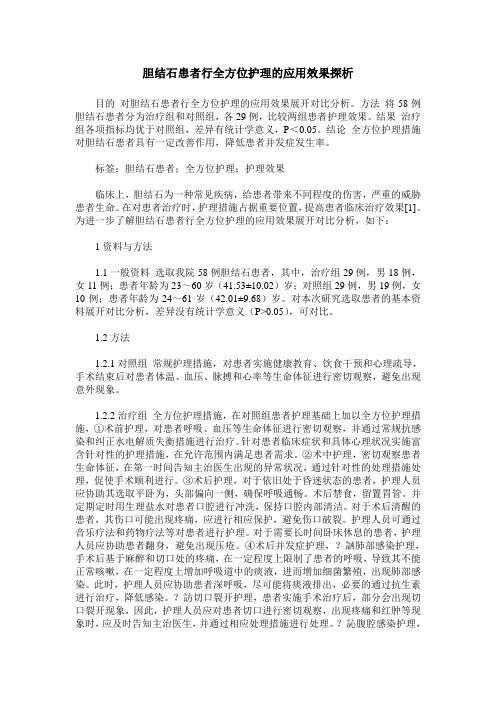 胆结石患者行全方位护理的应用效果探析