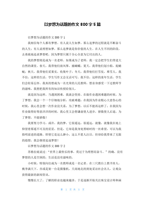 以梦想为话题的作文800字5篇